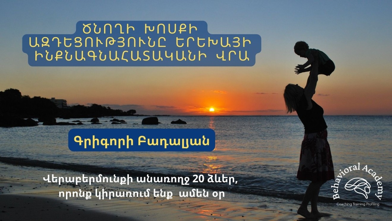 ԾՆՈՂԻ ԽՈՍՔԻ ԱԶԴԵՑՈՒԹՅՈՒՆԸ ԵՐԵԽԱՅԻ ԻՆՔՆԱԳՆԱՀԱՏԱԿԱՆԻ ՎՐԱ